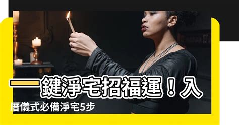 淨宅方式|淨宅方法,淨宅步驟,入宅前要先淨宅（8分鐘學習）